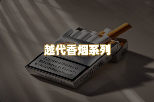 越代香烟系列