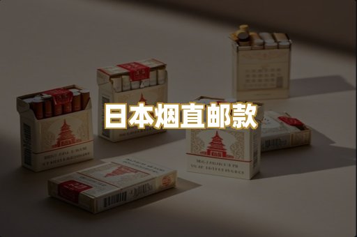日本烟直邮款