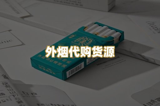外烟代购货源