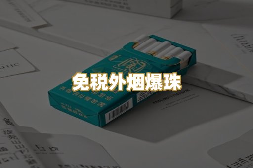 越代香烟系列
